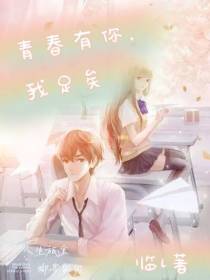 青春有你,我足矣