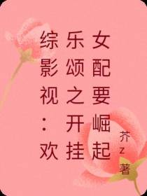 综影视：欢乐颂之开挂女配要崛起