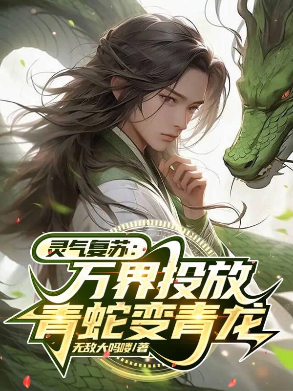 灵气复苏：万界投放,青蛇变青龙