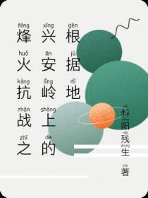 烽火抗战之兴安岭上的根据地