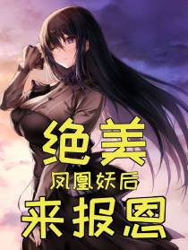 绝美凤凰妖后来报恩