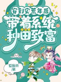 穿到灾荒年后,带着系统种田致富