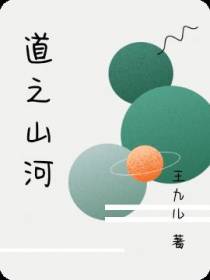 道之山河