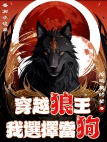 穿越狼王,我选择当狗