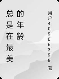 总是在最美的年龄