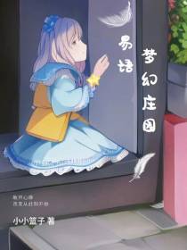 易语梦幻庄园