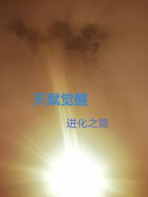 天赋觉醒
