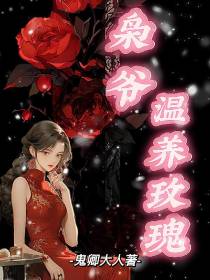 枭爷温养玫瑰