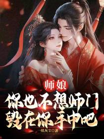 师娘,你也不想师门毁在你手中吧