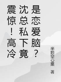 震惊！高冷沈总私下竟是恋爱脑？