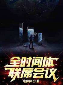 全时间体联席会议