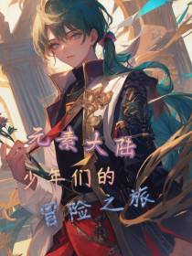 元素大陆,少年们的冒险之旅