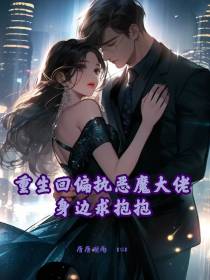 重生回偏执恶魔大佬身边求抱抱