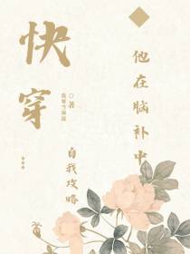快穿：他在脑补中自我攻略