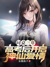 同桌三年,高考后开启神仙爱情