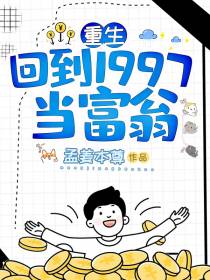 重生：回到1997当富翁