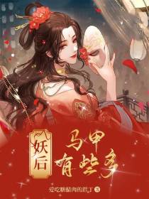 妖后的马甲有些多