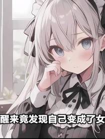 霸道总裁车祸,然后变成美少女