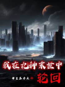 我在九种末世中轮回