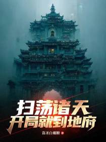 扫荡诸天,开局就到地府！
