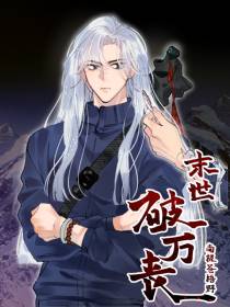 末世：破万丧