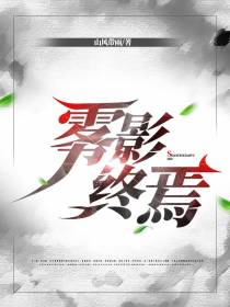 雾影终焉
