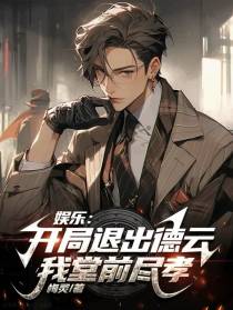 娱乐：开局退出德云,我堂前尽孝