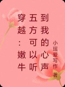 穿越：嫩牛五方可以听到我的心声