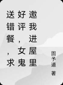 送错餐,求好评,女鬼邀我进屋里