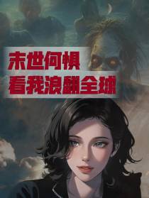 末世何惧,看我浪翻全球