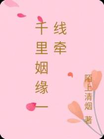 千里姻缘一线牵