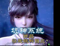 坑神系统,开局让我跳科目三？