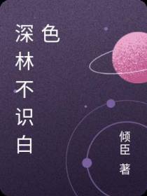 深林不识白鸽