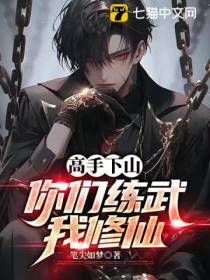 高手下山,你们练武我修仙！