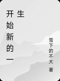 开始新的一生