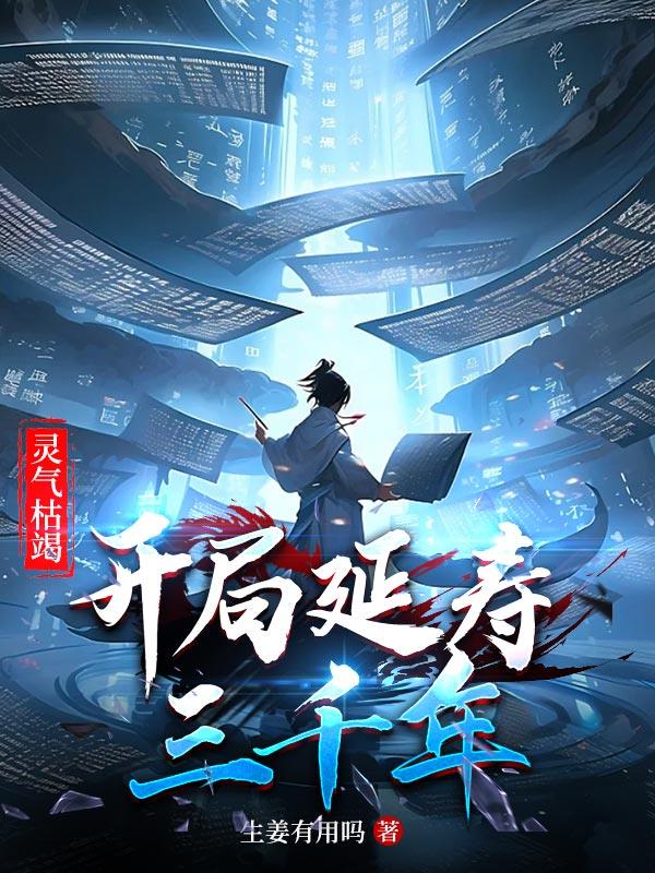 灵气枯竭,开局延寿三千年！