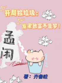 开局捡垃圾,发家致富不是梦！