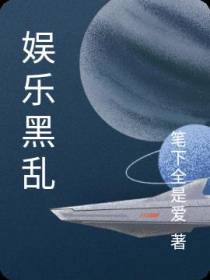娱乐黑乱