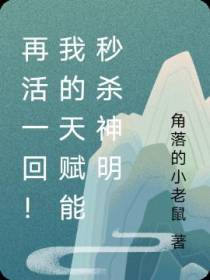 再活一回！我的天赋能秒杀神明