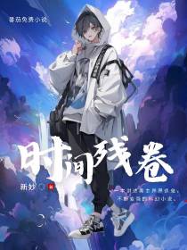时间残卷