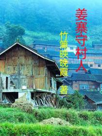 姜寨守村人