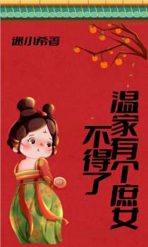 温家有个庶女不得了