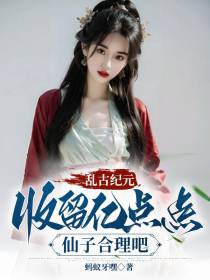 乱古纪元：收留亿点点仙子合理吧
