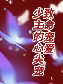 致命宠爱,少主的心尖宠