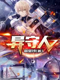 异守人