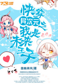 快穿异次元之我是未来王子