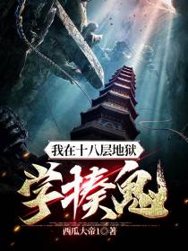 我在十八层地狱学揍鬼