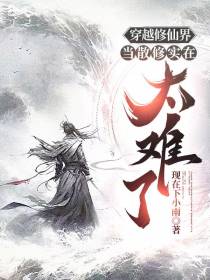 穿越修仙界当散修实在太难了