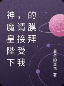 神魔皇陛下,请接受我的膜拜