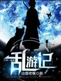 乱游记